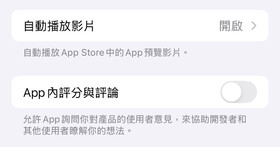 App Store 評分提示好擾人？iOS 關閉教學，還你清淨使用體驗