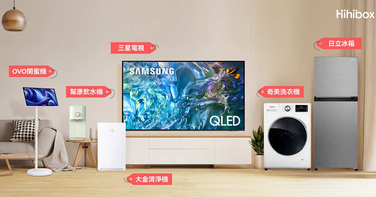 每月166元起租!OVO嗨嗨家電租賃平台擴大陣容,三星、日立、大金加入戰局