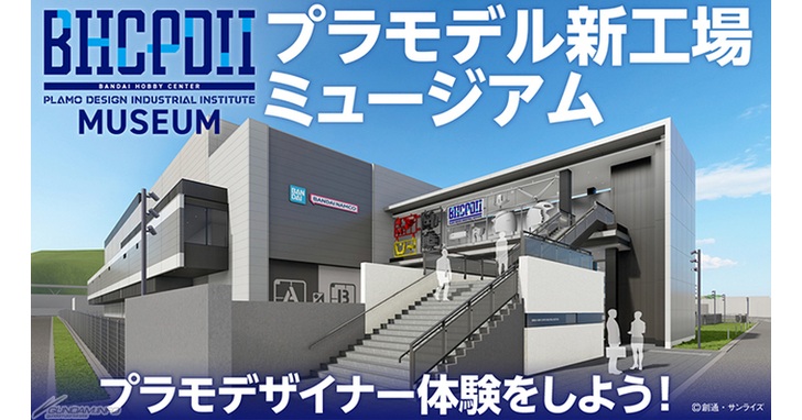 BANDAI 模型體驗型博物館「BHC PDII MUSEUM」將於 9 月開幕,你也可以成為鋼普拉(Gunpla)設計師