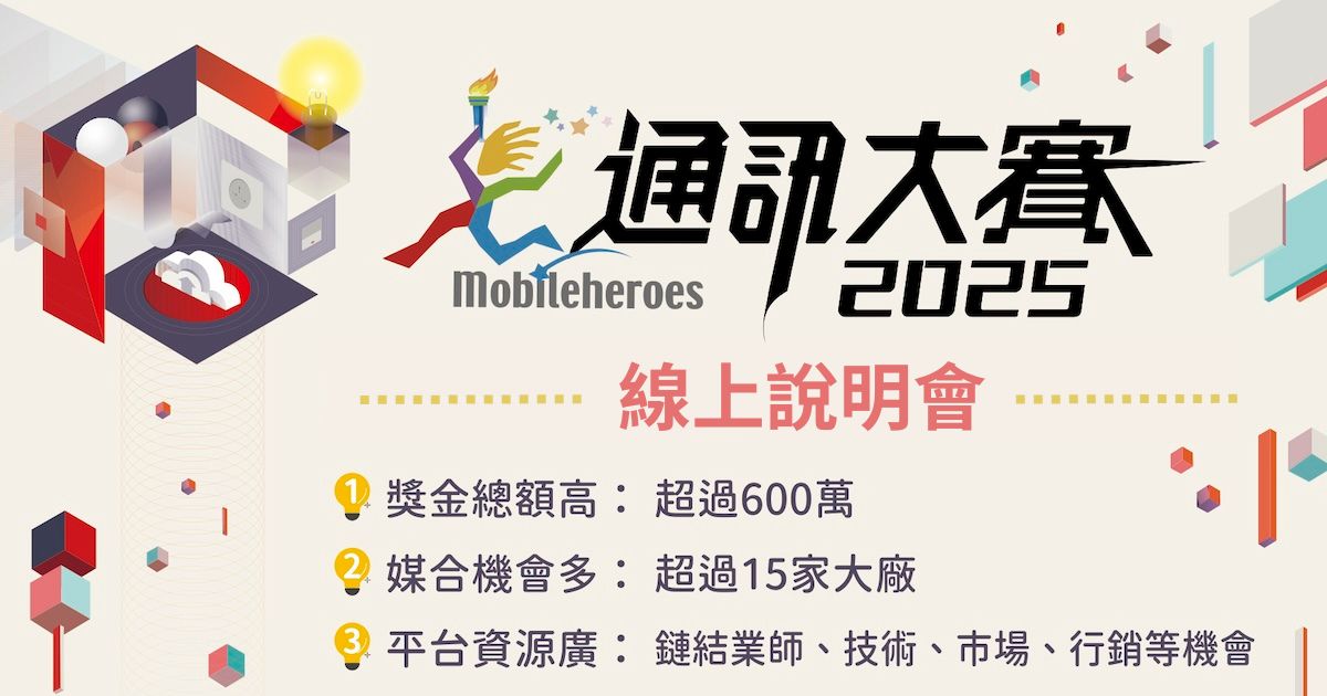 2025通訊大賽國際賽線上說明會,完全解析比賽內容、報名方式、評選標準及豐富獎項
