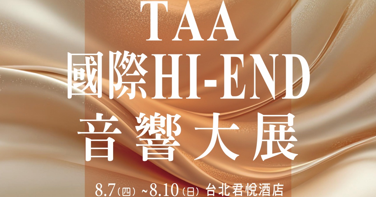2025 TAA 國際 HI-END 音響大展移師「君悅酒店」!集結國內外 500 家品牌、8/7 正式登場
