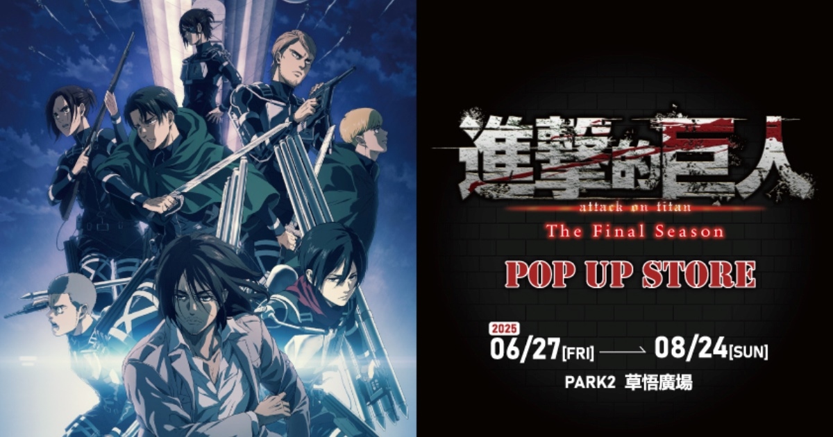 《進擊的巨人:The Final Season》快閃店 6/27 台中草悟登場,陪你回味最終感動