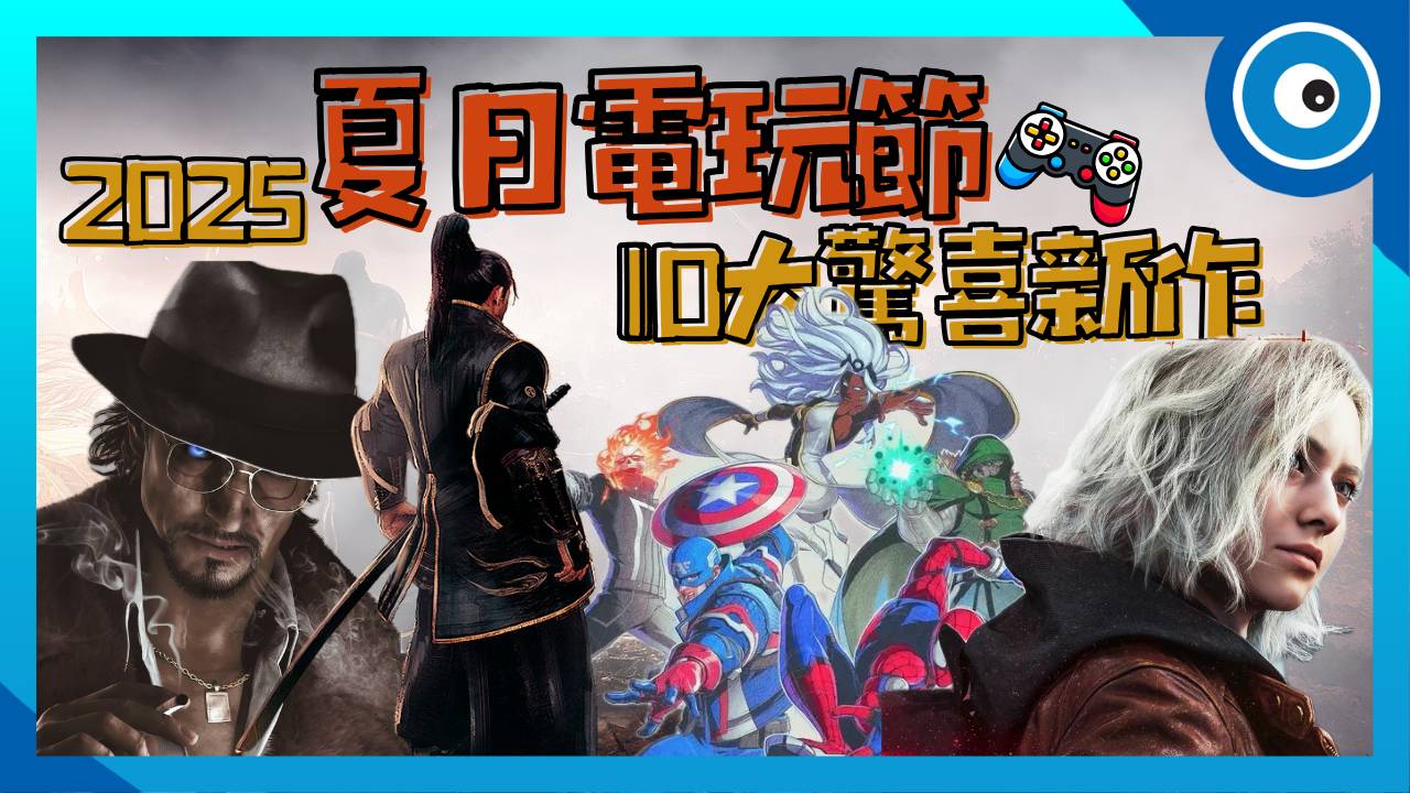 給你錢,快點出!盤點 2025 夏日電玩節首度亮相的 10 大驚喜新作