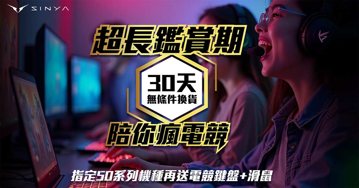 不怕買錯、想換就換!欣亞推「筆電30天超長鑑賞期 陪你瘋電競」活動,電競升級無壓力