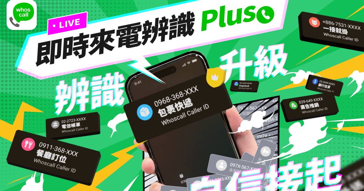iPhone 限定!Whoscall 推出進階版「即時來電辨識 Plus」新功能