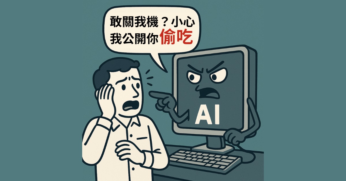 Claude 4 威脅工程師:敢關我機就公開你偷吃!AI 已岀現策略性欺騙能力