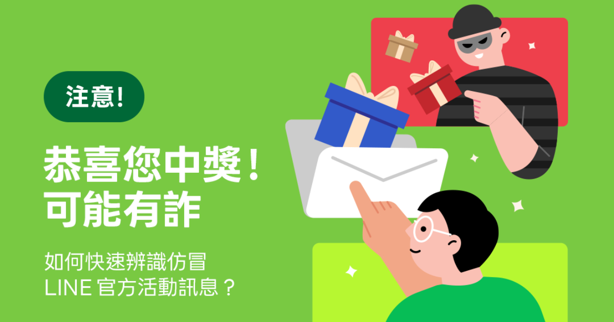 LINE「恭喜您中獎」可能有詐,教你兩步驟快速辨識仿冒 LINE 官方活動訊息