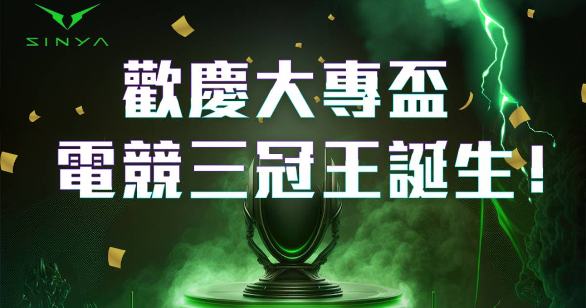 歡慶大專盃電競三冠王誕生!欣亞數位祭出限時快閃優惠,為各校好手應援