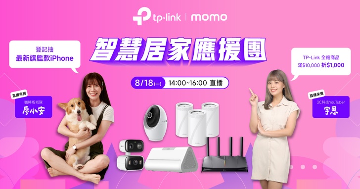 TP-Link 推出四款智慧家居新品，從 Wi-Fi 7 電競路由器到 AI 智慧網關一次升級