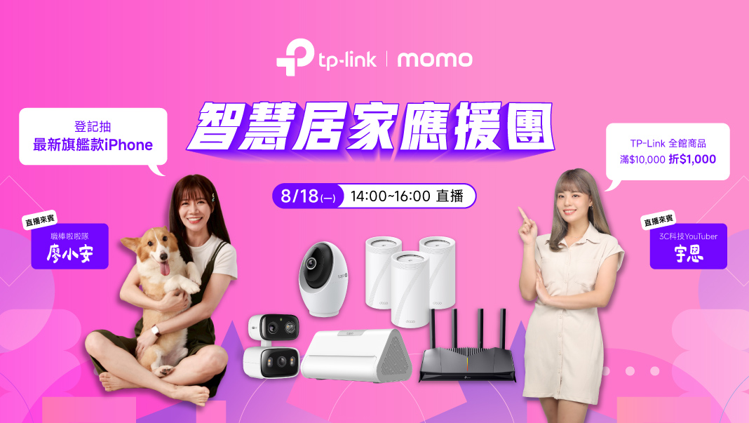 TP-Link 四大新品發表！Wi-Fi 7 路由器 × 智慧家庭新品齊發 momo 品牌日限時下殺 7 折起，全屋網速、居家安防一次升級趁現在！