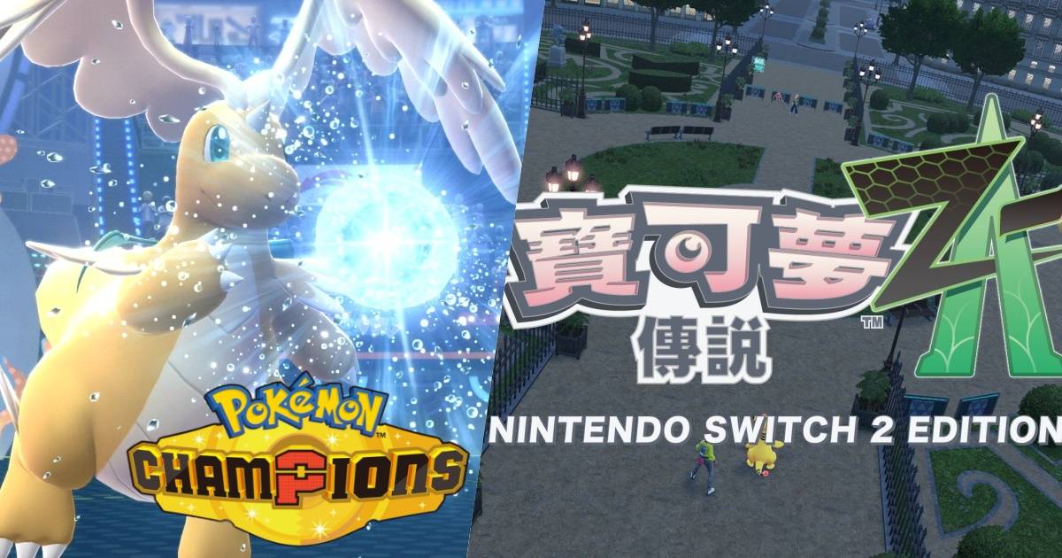 《寶可夢冠軍》和《寶可夢傳說 Z-A》雙作情報一次公開！Switch 2 同捆機 9/5 開放預購