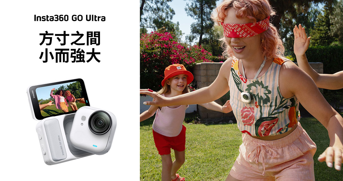 Insta360 GO Ultra 在台登場,售價台幣 13,980 元起!重新定義口袋級相機新體驗