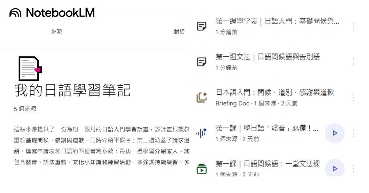 如何用 NotebookLM 打造你的日語學習筆記本