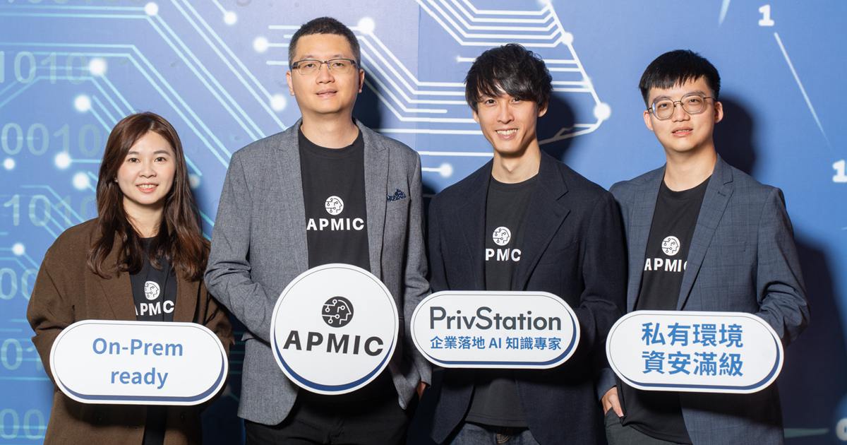 地端 AI 平台新勢力！APMIC 推出 PrivStation 搶攻企業隱私與客製化需求