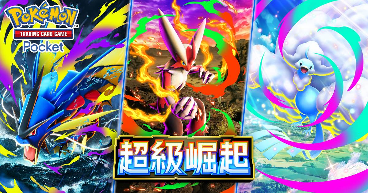 寶可夢卡牌手遊《Pokémon TCG Pocket》迎來一週年!全新「分送」功能與「超級崛起」卡包同步登場