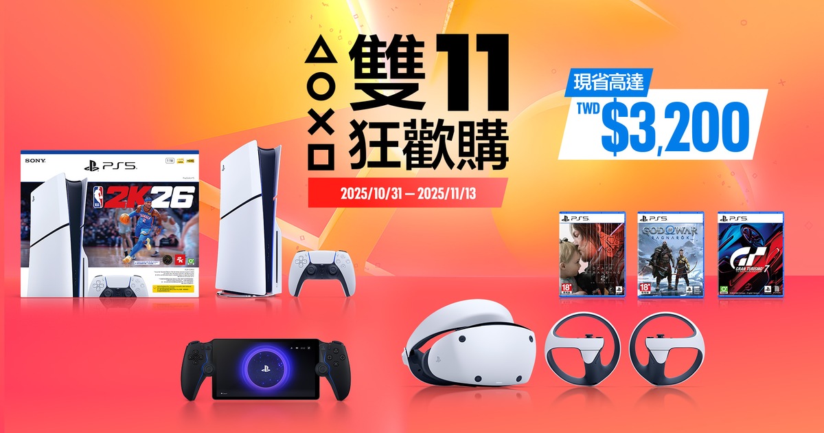 PlayStation 雙 11 優惠開跑,PS5 主機限時降 3,200 元,《戰神》《蜘蛛人2》等遊戲同步特價