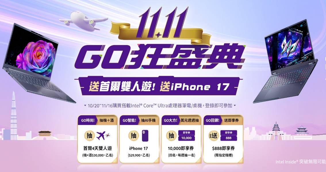 宏碁「雙 11」開包!買 AI PC 抽 iPhone 17、首爾雙人遊,再送 888 現金券