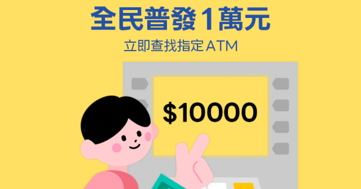 普發一萬 11/17 開放領現，用 LINE 就能一鍵查找指定 ATM