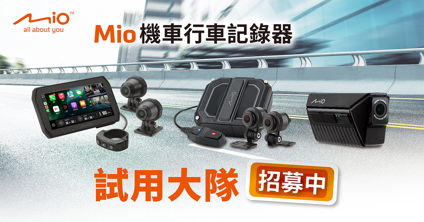 【新品試用招募】Mio MiVue™ 機車行車記錄器，從安全帽到車體，完整守護你的每一趟熱血騎乘！