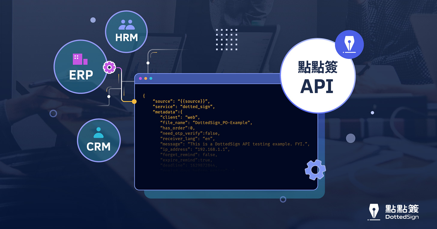 點點簽 API 助企業從開發到營運，輕鬆整合電子簽名到現有系統