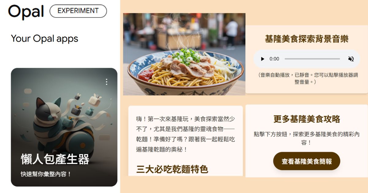 如何用 Opal 自製 AI 小工具－「懶人包產生器」：簡報、網頁、配樂瞬間生成！