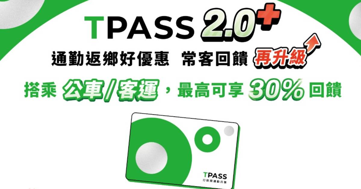 TPASS 2.0+ 優惠再升級！12/1 每月搭 2 次中長途國道客運即可享 15% 回饋