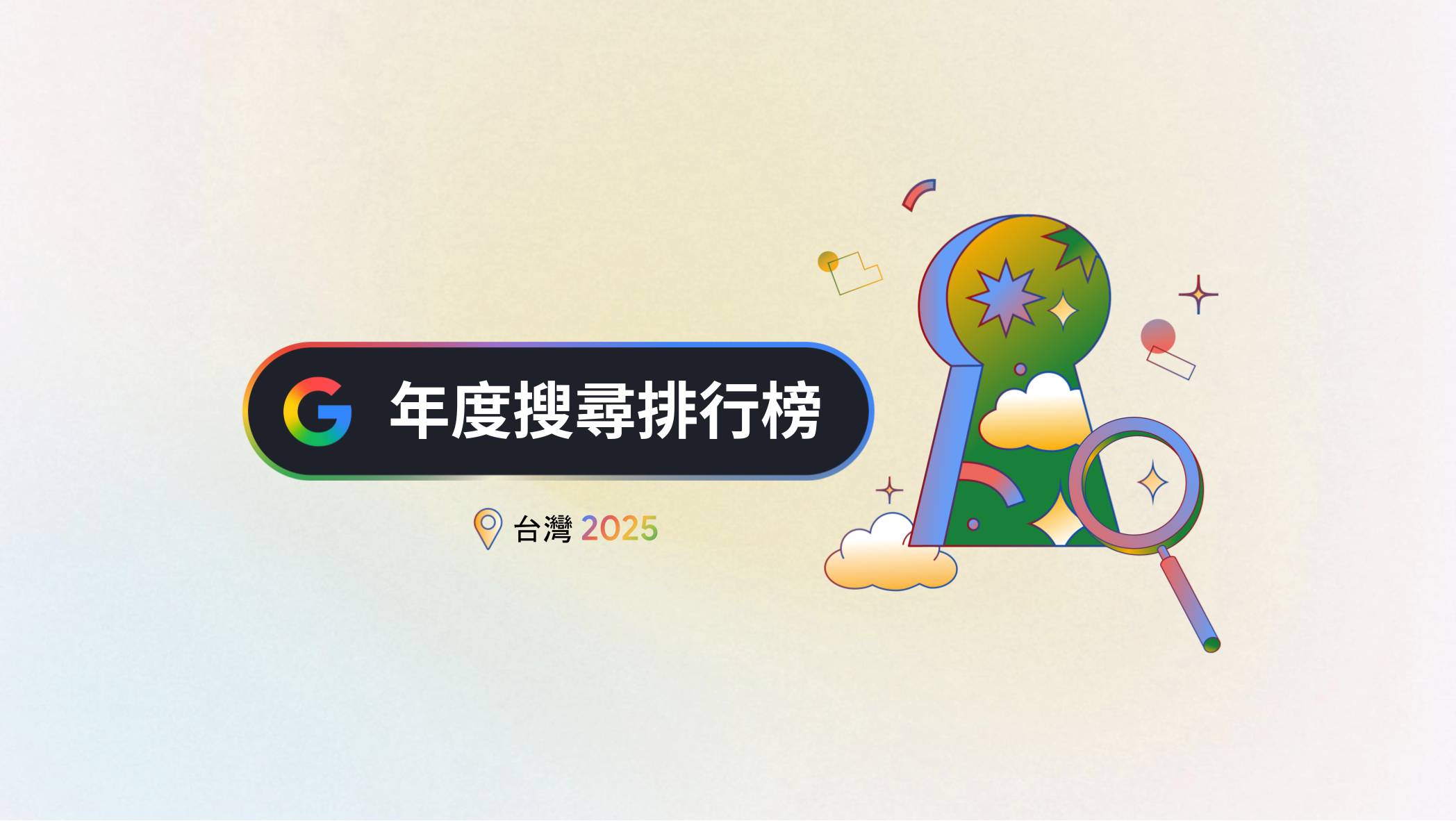 Google 公布 2025 台灣搜尋排行榜：Gemini 與 NotebookLM 等 AI 工具、民生政策與演唱會經濟成為熱搜重點
