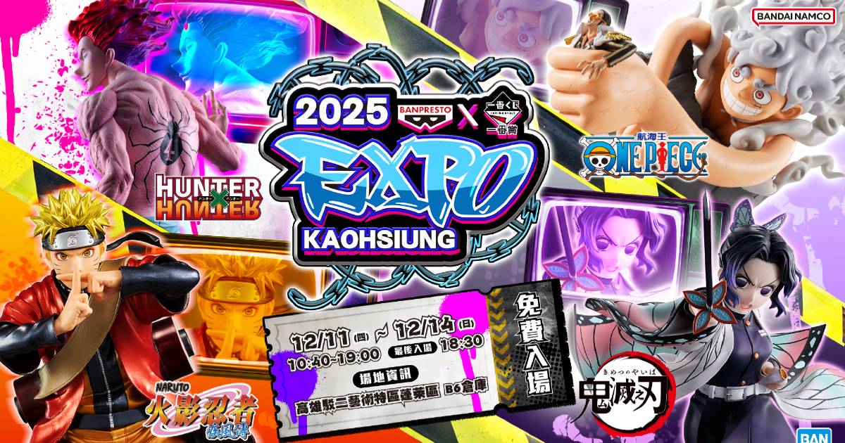 年度動漫模型展【BANPRESTO X一番賞 EXPO 2025】12/11 高雄駁二登場，七大亮點一次看