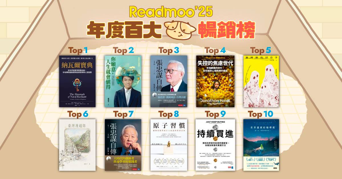 讀墨電子書 2025 年度百大榜出爐：前三名大洗牌、《納瓦爾寶典》登冠！2025 小說類型全面霸榜