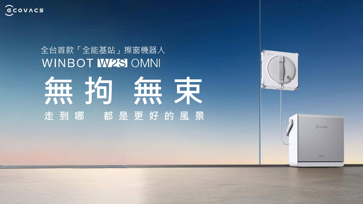 ECOVACS 發表 WINBOT W2S OMNI 擦窗機器人，主打全能基站與無線供電設計