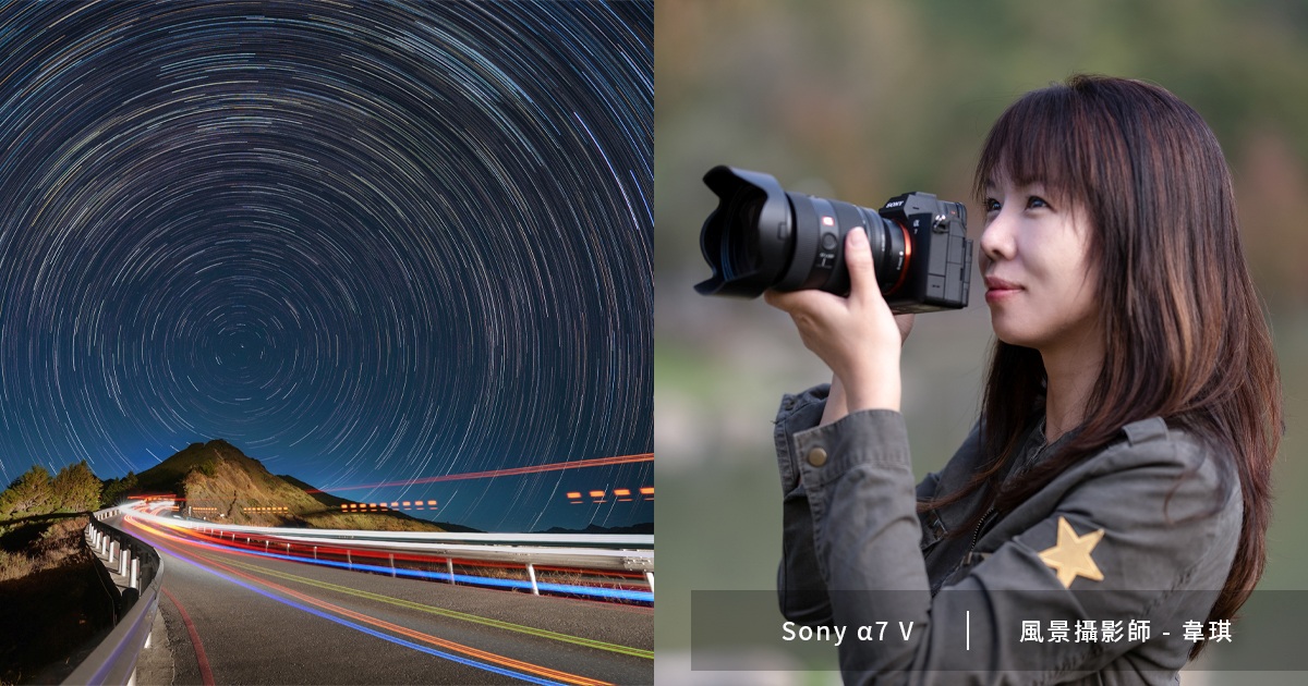 風景攝影師韋琪評價 Sony α7 V：對焦、連拍全面進化，把握旅途中每個值得按下快門的瞬間