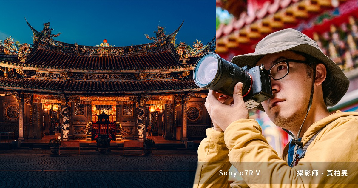 高畫素帶來更多創作的彈性，攝影師黃柏雯談 Sony α7R V 深度實戰心得