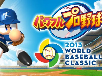 《實況野球 2013 WBC》遊戲 Android 版來了，中華隊打敗韓國隊就靠你