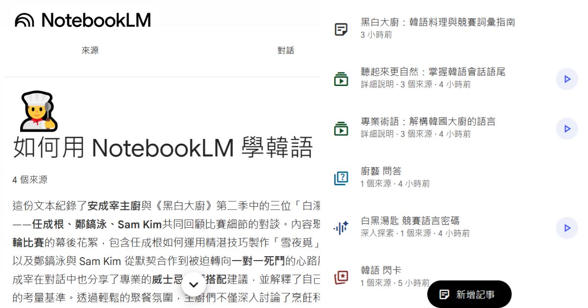 如何用 NotebookLM 學韓語：從影片彙整、單字卡到每日學習排程
