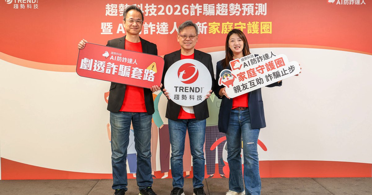 AI詐騙成全球主流！趨勢科技揭五大新趨勢，推「家庭守護圈」打造全家防詐網