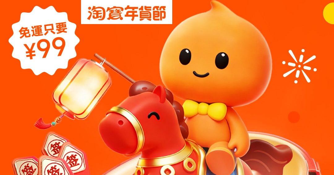 淘寶年貨節開跑！全站官方立減 88 折起疊加多張優惠券，再抽 Apple Watch