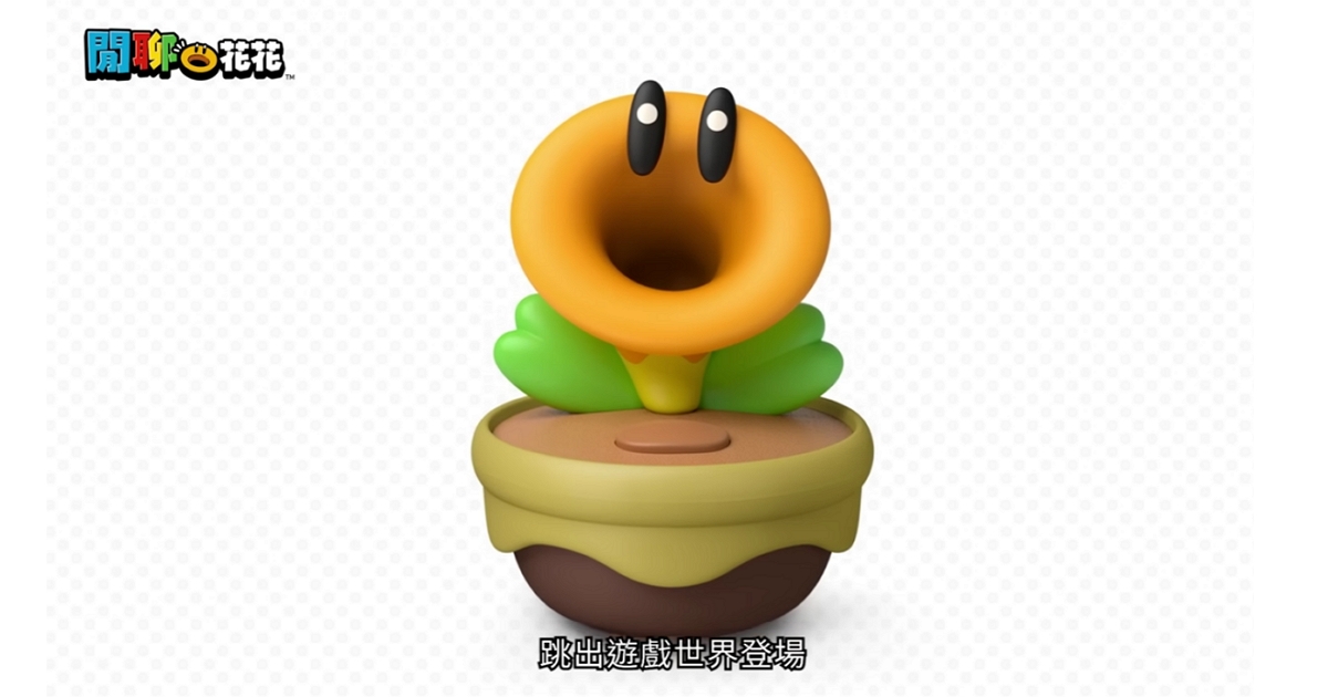 《超級瑪利歐兄弟 驚奇》那朵超煩的「閒聊花花」實體化！變身鬧鐘還會碎碎念
