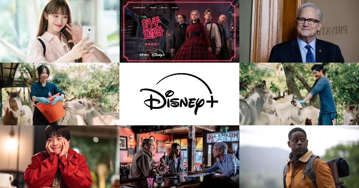 【Disney+ 2 月片單】台劇、韓劇、電影、影集推薦，最新上架總整理