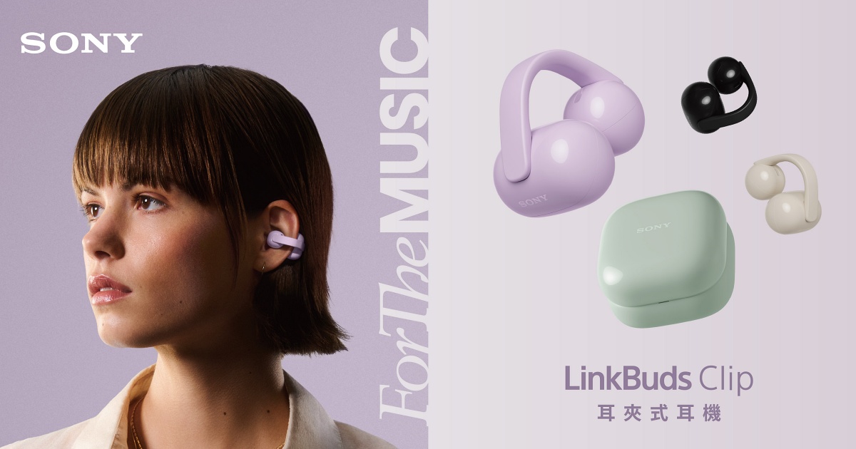Sony 首款 LinkBuds Clip 耳夾式開放真無線耳機在台開賣！舒適長續航、三種聆聽模式，售價 $5,690 元