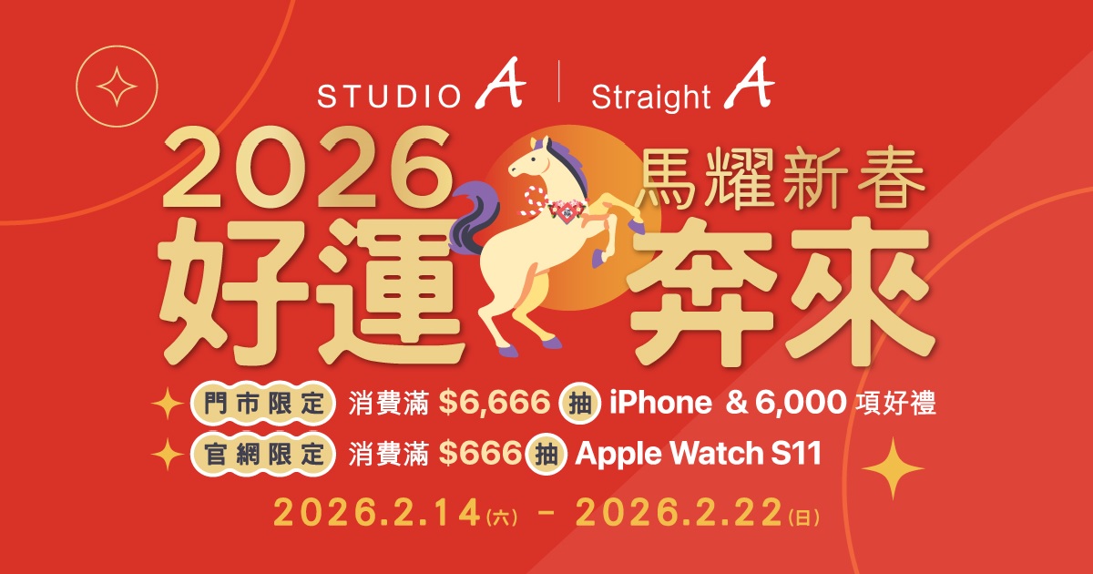 STUDIO A 馬年新春抽獎活動開跑，消費滿 6,666 元抽 iPhone Air、AirPods 4