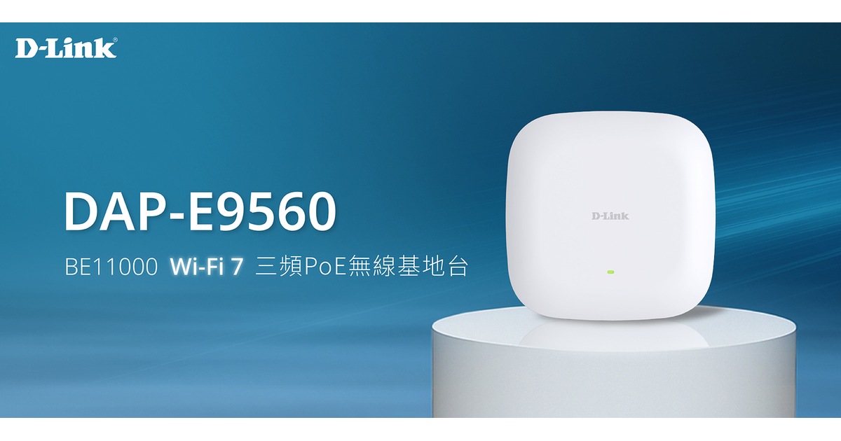 D-Link 推出 DAP-E9560 BE11000 Wi-Fi 7 三頻 PoE 無線基地台：10G PoE、2.5G 網路埠鎖定中小企業與高密度商用需求