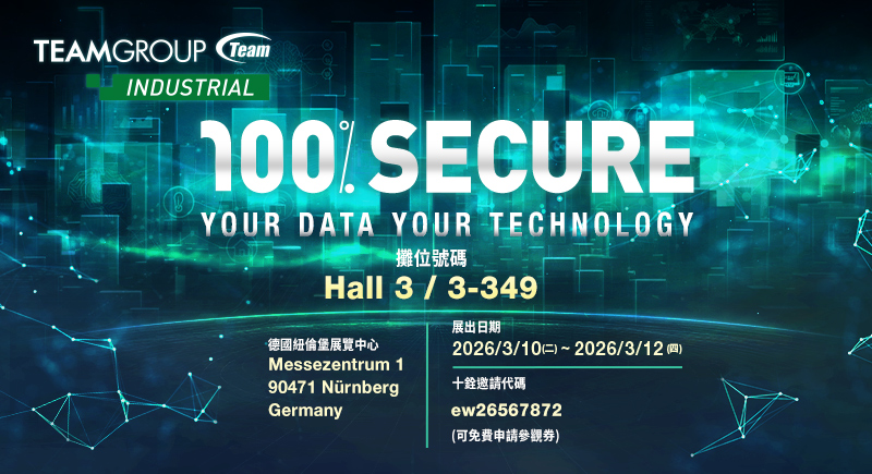 十銓科技強勢亮相 Embedded World 2026 銓力布局關鍵技術 落實可信賴資安防護