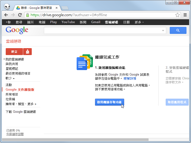 沒網路別怕！離線也能使用 Google Drive 雲端硬碟