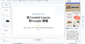 Google Gemini Canvas簡報教學：AI秒生專業投影片，告別熬夜修圖！