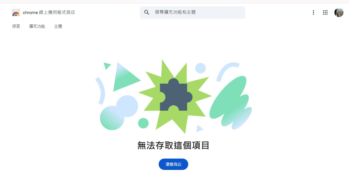 「將圖片另存為 JPG」不能用了！Chrome 百萬次下載擴充功能遭移除，原因是含有惡意程式碼