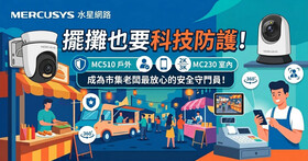 擺攤也要科技防護！MERCUSYS MC510 ⼾外、MC230 室內攝影機，成為市集老闆最放⼼的安全守⾨員！