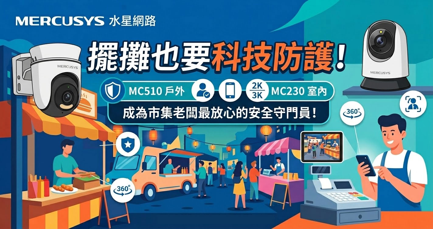 擺攤也要科技防護！MERCUSYS MC510 ⼾外、MC230 室內攝影機，成為市集老闆最放⼼的安全守⾨員！