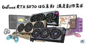 【圖說科技】MSI GeForce RTX 5070 12G 系列加速 AI 運算，一次滿足效率、創作與遊戲需求！