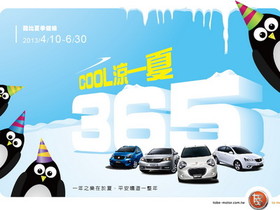 tobe 裕隆酷比：?Cool涼一夏365?健檢、及?一元入主?購車優惠方案開跑