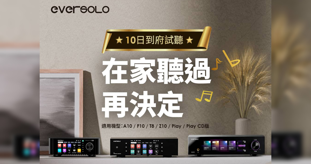 在家中聽過聲音現再決定，國祥貿易推出 Eversolo 十日到府試聽服務